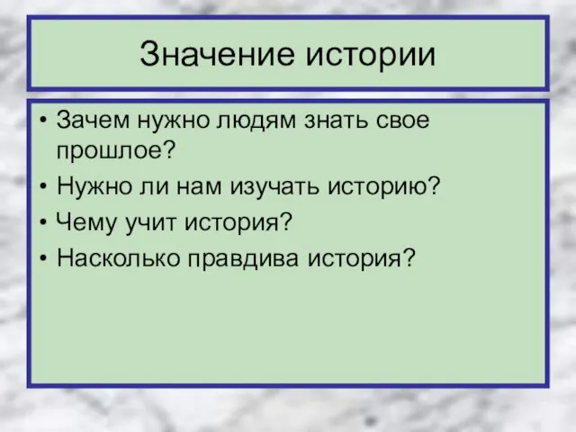 Значение истории Зачем нужно людям знать свое прошлое? Нужно ли нам изучать