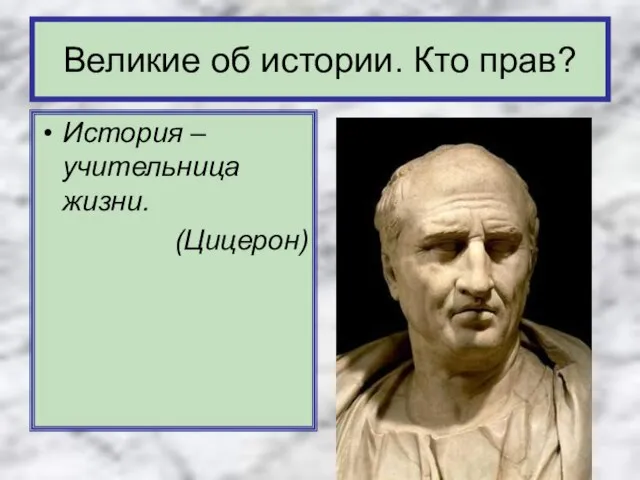 История – учительница жизни. (Цицерон) Великие об истории. Кто прав?