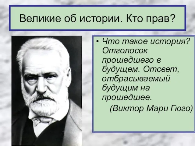 Что такое история? Отголосок прошедшего в будущем. Отсвет, отбрасываемый будущим на прошедшее.