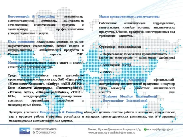 Euroresearch & Consulting - независимая консультационная компания, выпускающая качественные аналитические продукты и