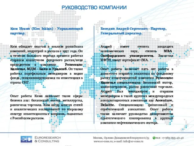 РУКОВОДСТВО КОМПАНИИ Беседин Андрей Сергеевич - Партнер, Генеральный директор. Андрей имеет степень