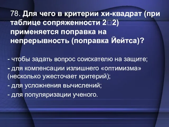 78. Для чего в критерии хи-квадрат (при таблице сопряженности 2?2) применяется поправка