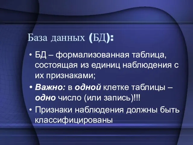 База данных (БД): БД – формализованная таблица, состоящая из единиц наблюдения с