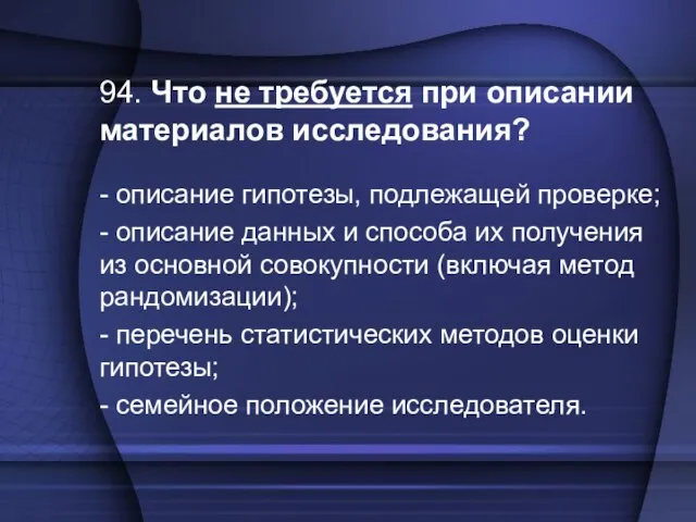 94. Что не требуется при описании материалов исследования? - описание гипотезы, подлежащей