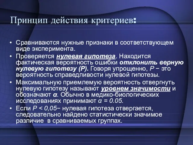 Принцип действия критериев: Сравниваются нужные признаки в соответствующем виде эксперимента. Проверяется нулевая