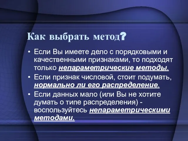 Как выбрать метод? Если Вы имеете дело с порядковыми и качественными признаками,