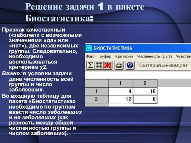 Решение задачи 1 в пакете Биостатистика: Признак качественный («заболел» с возможными значениями