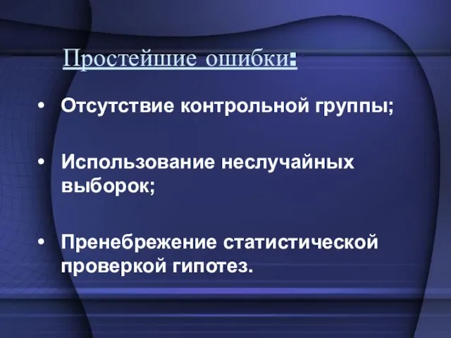 Простейшие ошибки: Отсутствие контрольной группы; Использование неслучайных выборок; Пренебрежение статистической проверкой гипотез.