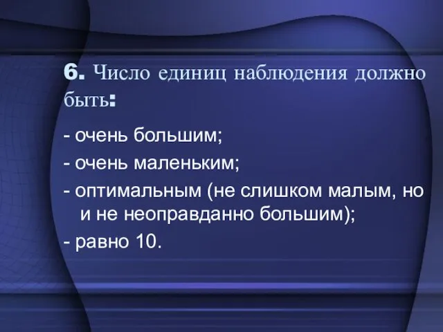 6. Число единиц наблюдения должно быть: - очень большим; - очень маленьким;