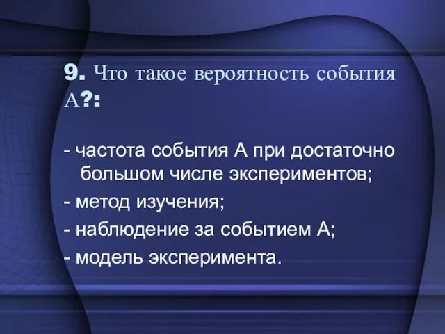 9. Что такое вероятность события А?: - частота события А при достаточно