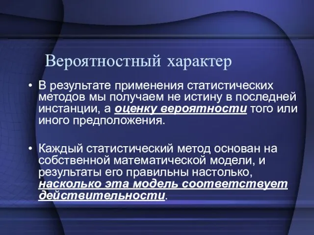 Вероятностный характер В результате применения статистических методов мы получаем не истину в