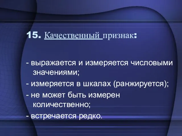 15. Качественный признак: - выражается и измеряется числовыми значениями; - измеряется в