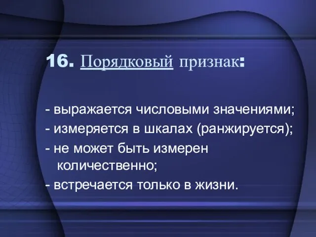 16. Порядковый признак: - выражается числовыми значениями; - измеряется в шкалах (ранжируется);