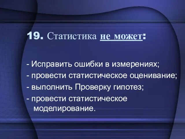 19. Статистика не может: - Исправить ошибки в измерениях; - провести статистическое