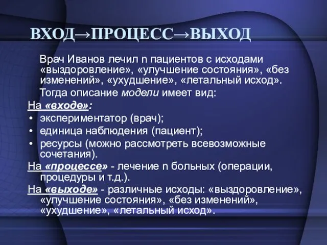 ВХОД→ПРОЦЕСС→ВЫХОД Врач Иванов лечил n пациентов с исходами «выздоровление», «улучшение состояния», «без