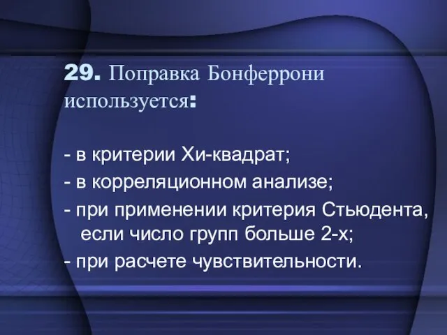 29. Поправка Бонферрони используется: - в критерии Хи-квадрат; - в корреляционном анализе;