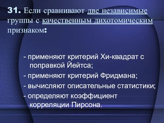 31. Если сравнивают две независимые группы с качественным дихотомическим признаком: - применяют