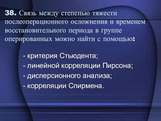 38. Связь между степенью тяжести послеоперационного осложнения и временем восстановительного периода в