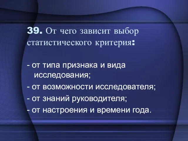 39. От чего зависит выбор статистического критерия: - от типа признака и