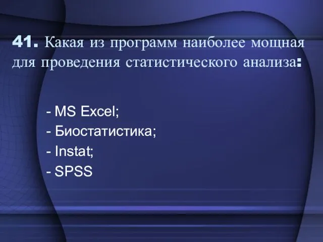 41. Какая из программ наиболее мощная для проведения статистического анализа: - MS