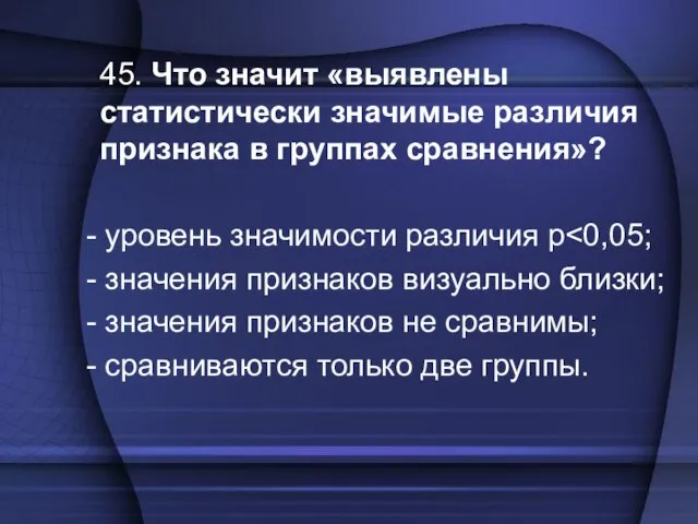 45. Что значит «выявлены статистически значимые различия признака в группах сравнения»? -