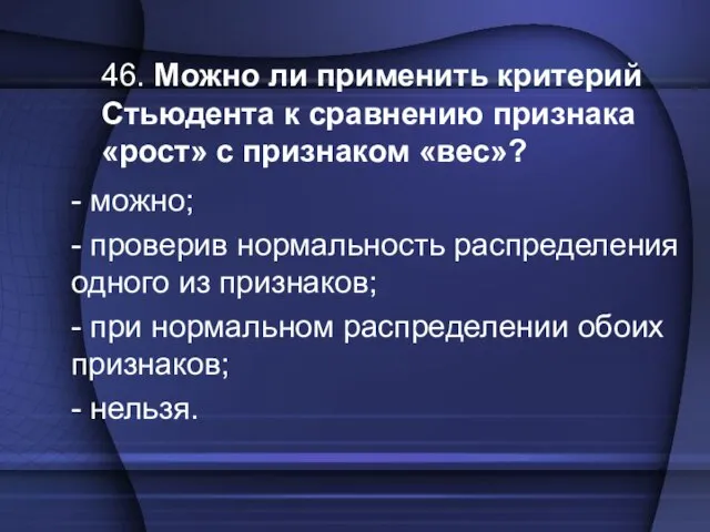 46. Можно ли применить критерий Стьюдента к сравнению признака «рост» с признаком