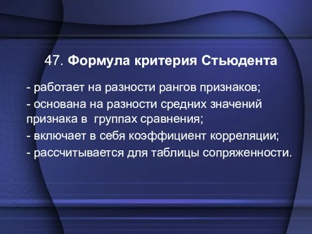 47. Формула критерия Стьюдента - работает на разности рангов признаков; - основана