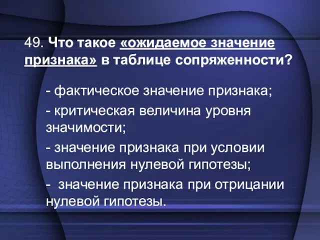 49. Что такое «ожидаемое значение признака» в таблице сопряженности? - фактическое значение