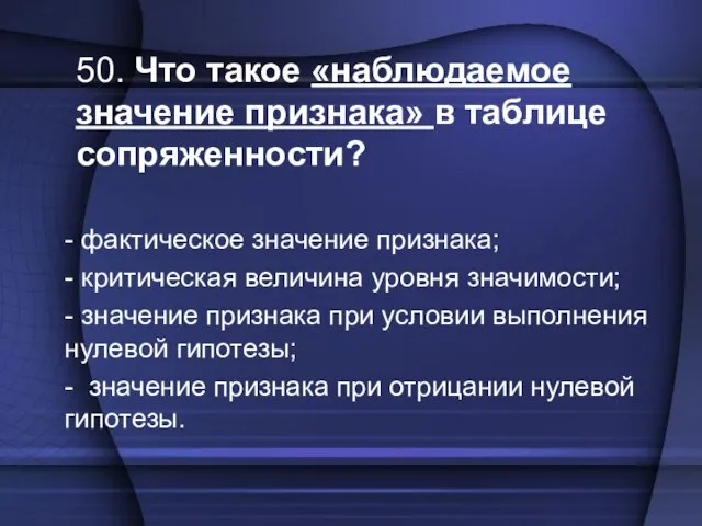 50. Что такое «наблюдаемое значение признака» в таблице сопряженности? - фактическое значение