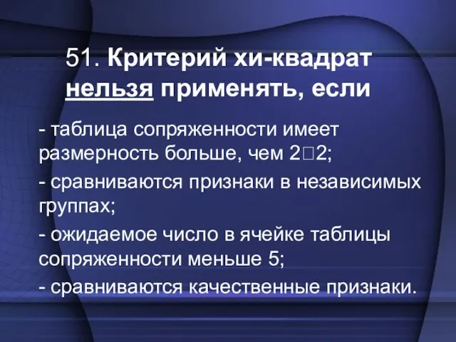 51. Критерий хи-квадрат нельзя применять, если - таблица сопряженности имеет размерность больше,