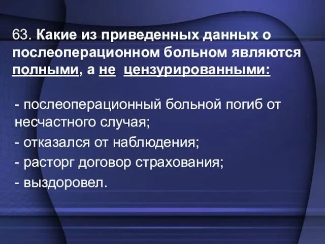 63. Какие из приведенных данных о послеоперационном больном являются полными, а не