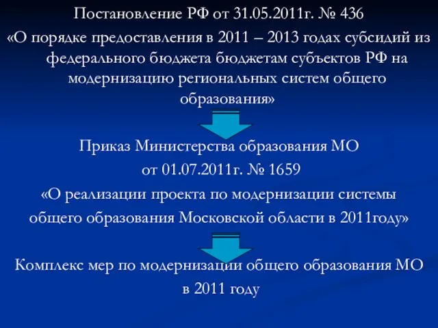 Постановление РФ от 31.05.2011г. № 436 «О порядке предоставления в 2011 –