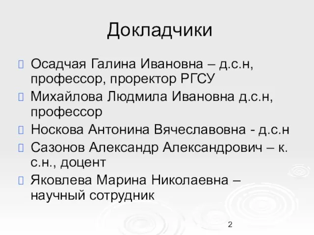 Докладчики Осадчая Галина Ивановна – д.с.н, профессор, проректор РГСУ Михайлова Людмила Ивановна