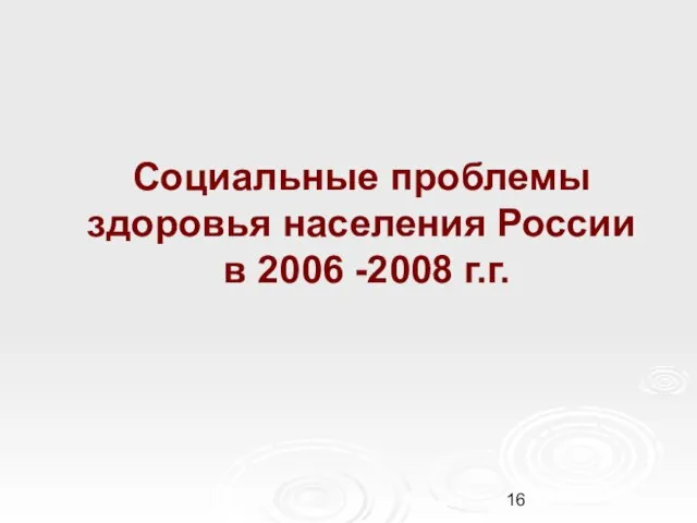 Социальные проблемы здоровья населения России в 2006 -2008 г.г.