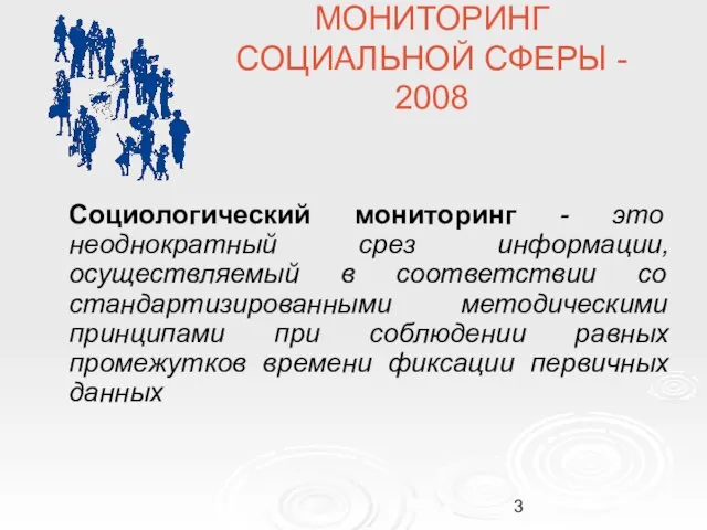 Социологический мониторинг - это неоднократный срез информации, осуществляемый в соответствии со стандартизированными