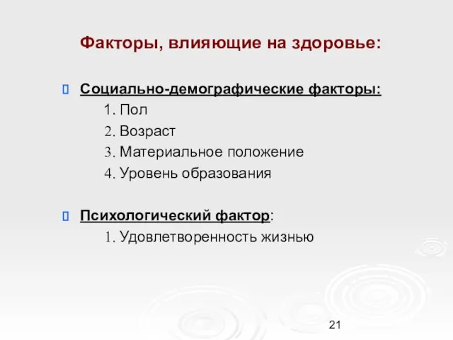 Факторы, влияющие на здоровье: Социально-демографические факторы: Пол Возраст Материальное положение Уровень образования Психологический фактор: Удовлетворенность жизнью