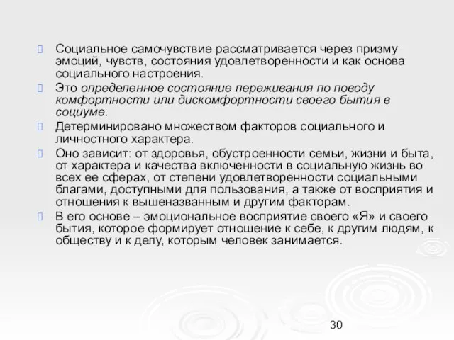 Социальное самочувствие рассматривается через призму эмоций, чувств, состояния удовлетворенности и как основа