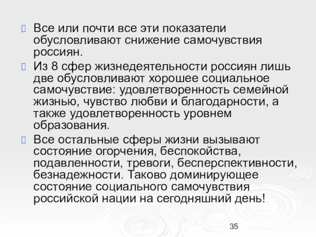 Все или почти все эти показатели обусловливают снижение самочувствия россиян. Из 8