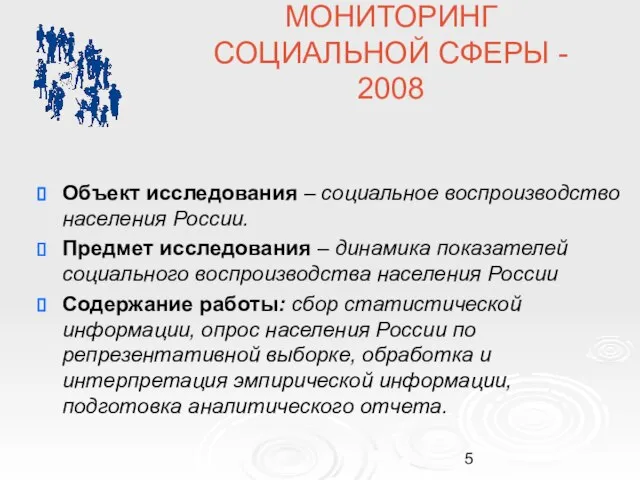 Объект исследования – социальное воспроизводство населения России. Предмет исследования – динамика показателей