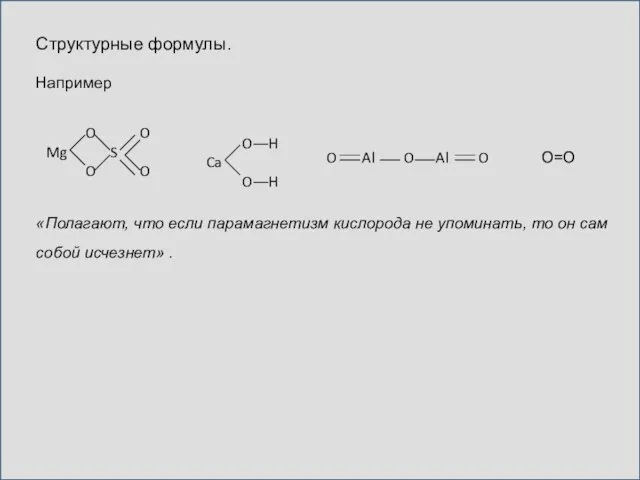 Структурные формулы. Например собой исчезнет» . «Полагают, что если парамагнетизм кислорода не