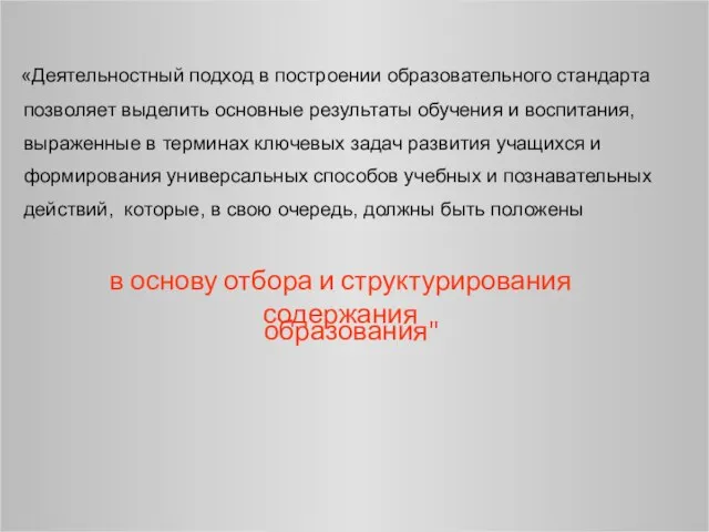 «Деятельностный подход в построении образовательного стандарта позволяет выделить основные результаты обучения и