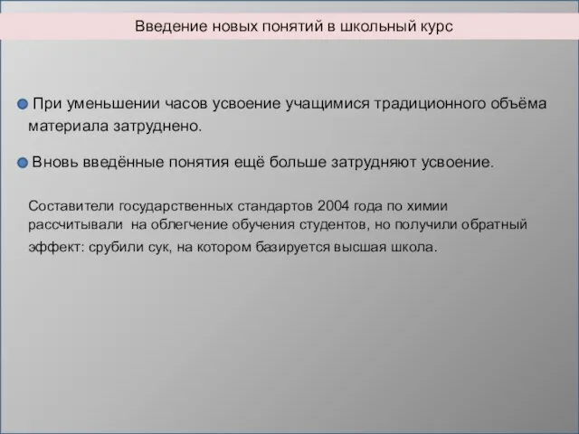 Введение новых понятий в школьный курс эффект: срубили сук, на котором базируется