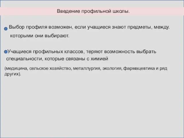 Введение профильной школы. Учащиеся профильных классов, теряют возможность выбрать специальности, которые связаны