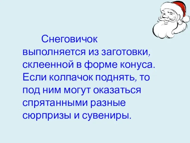 Снеговичок выполняется из заготовки, склеенной в форме конуса. Если колпачок поднять, то