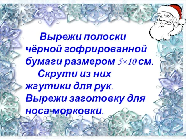 Вырежи полоски чёрной гофрированной бумаги размером 5×10 см. Скрути из них жгутики