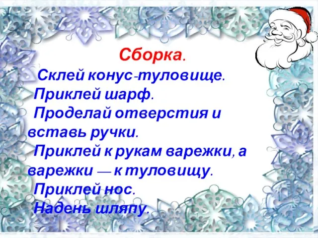 Сборка. Склей конус-туловище. Приклей шарф. Проделай отверстия и вставь ручки. Приклей к