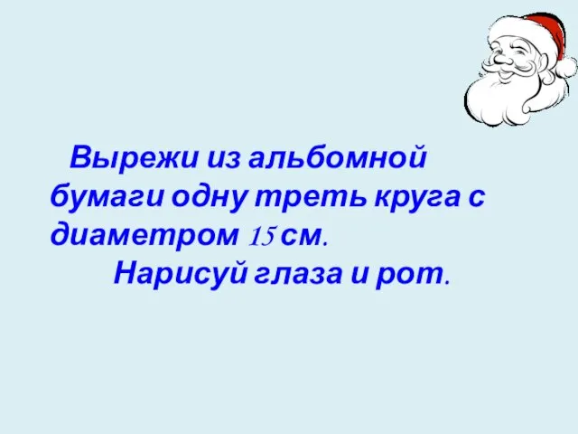 Вырежи из альбомной бумаги одну треть круга с диаметром 15 см. Нарисуй глаза и рот.