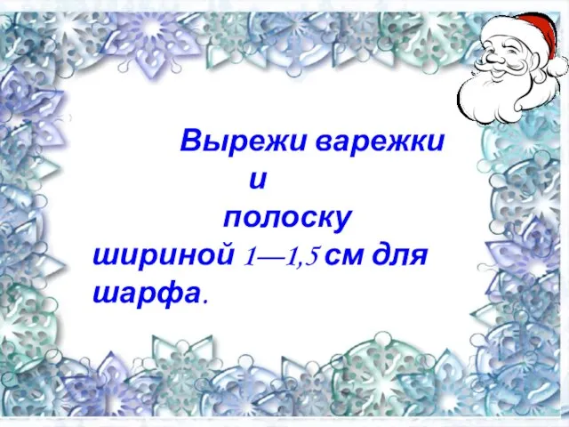 Вырежи варежки и полоску шириной 1—1,5 см для шарфа.