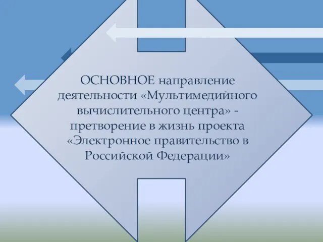 ОСНОВНОЕ направление деятельности «Мультимедийного вычислительного центра» - претворение в жизнь проекта «Электронное правительство в Российской Федерации»