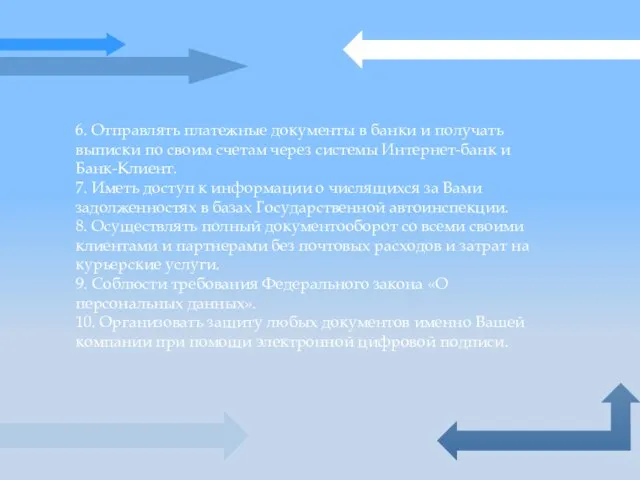 6. Отправлять платежные документы в банки и получать выписки по своим счетам